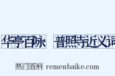 华亭百咏·普照寺近义词是什么意思的图片